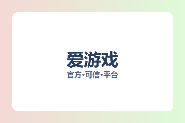 爱游戏